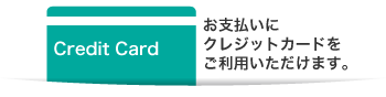 お支払いにクレジットカードをご利用いただけます。