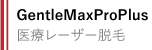 GentleMax Pro Plus 医療レーザー脱毛