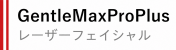 GentleMax Pro Plus レーザーフェイシャル