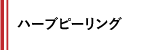 ハーブピーリング