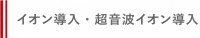 イオン導入