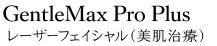 GentleMax Pro Plus 医療レーザー脱毛