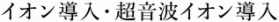 イオン導入
